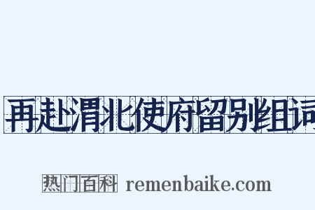 再赴渭北使府留别组词是什么意思的图片
